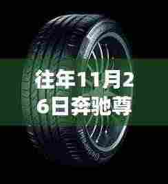 奔驰尊贵轮胎，与自然美景的浪漫之旅，探寻内心的宁静与平和