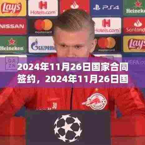 国家合同签约,我的视角与见解(2024年11月26日签约)