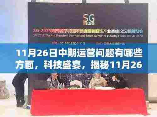 揭秘科技盛宴，揭秘智能生活新亮点与中期运营问题解析——以智能运营为核心视角的探讨