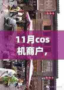 11月cos机商户,探索巷弄秘境,遇见11月cos机商户——巷弄中的独特风情小店
