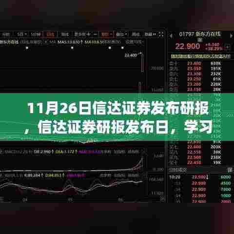 信达证券研报发布日,学习变化的力量,铸就辉煌成就的信心之旅