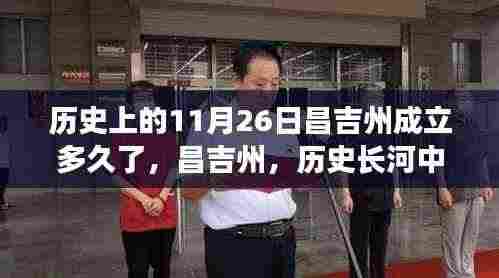 昌吉州成立纪念,历史长河中的辉煌印记——探寻昌吉州的历史发展之路