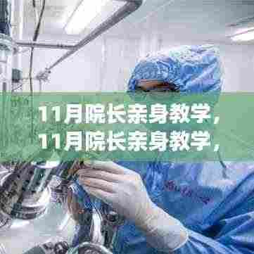 医学奥秘揭秘，院长亲身教学深化理解医学知识