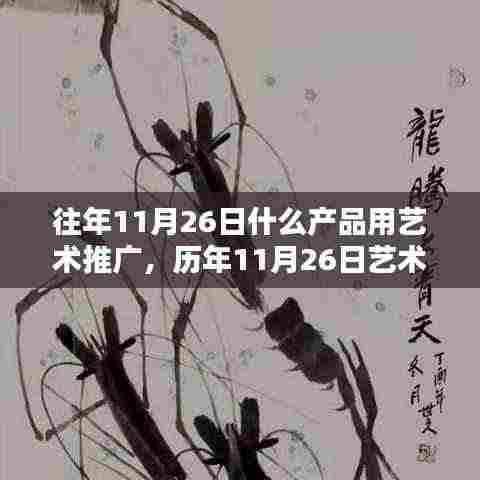 历年11月26日艺术推广产品聚焦,创意与艺术结合的产品推广之旅