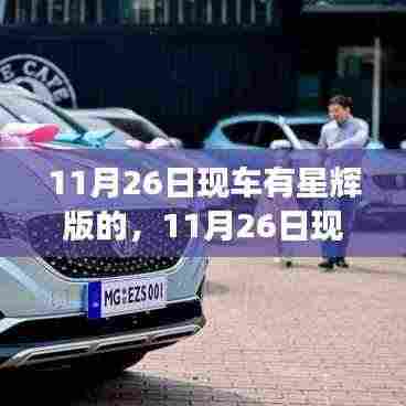 11月26日现车星辉版,升级之选还是过度营销?深度解析星辉版车型特点与价值