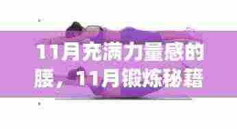11月锻炼秘籍,塑造力量感腰部,适合初学者与进阶者