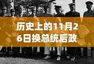 深度剖析与评估,历史上的11月26日换总统后政府人员的命运与去向解析
