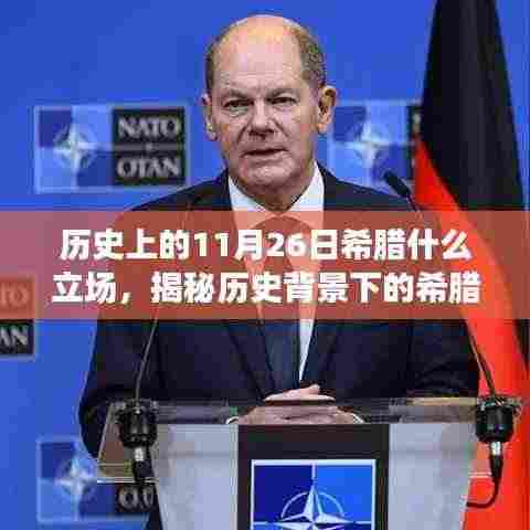 揭秘历史上的希腊立场与美食宝藏,小巷中的独特风味美食店(11月26日篇)