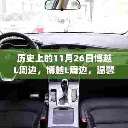 历史上的11月26日博越L周边,博越L周边,温馨11月26日的日常故事