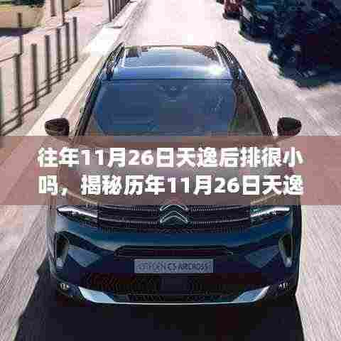 揭秘历年11月26日,天逸后排空间真相揭秘与深度解析