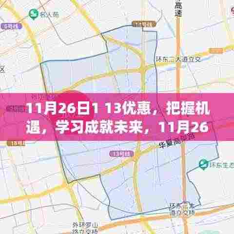 11月26日特惠狂欢,把握学习机遇,成就未来之路