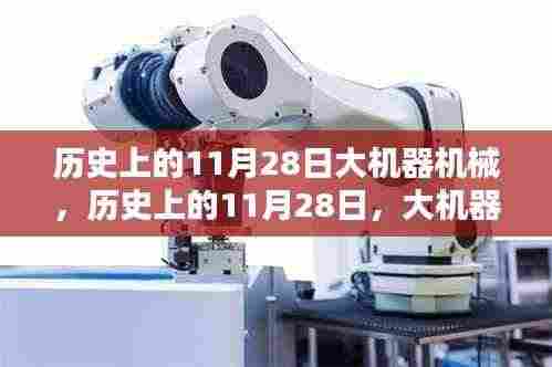 历史上的大机器机械时代里程碑,11月28日的里程碑事件