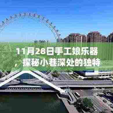 探秘手工娘乐器,小巷深处的音符工坊之旅