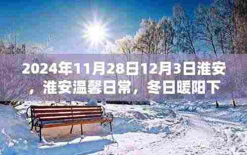 淮安冬日暖阳下的欢乐时光(2024年11月28日至12月3日)