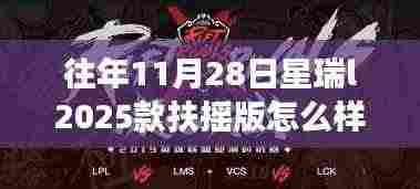 星瑞L2025款扶摇版，传奇车型见证成长之路