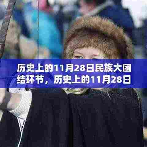 历史上的11月28日，民族大团结的光辉篇章