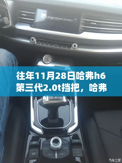 哈弗H6第三代2.0T挡把与自然美景的交融,寻找内心平静的旅程