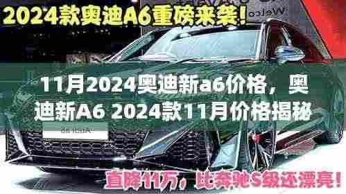 揭秘2024款奥迪新A6 11月价格,时代巨变的轿车蜕变与影响