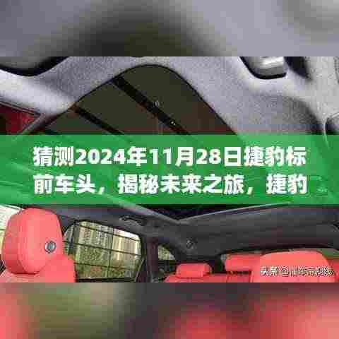 揭秘未来捷豹车头探秘之旅,启程寻找内心平和绿洲,时间指向2024年11月28日