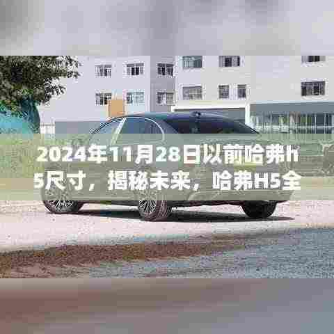 揭秘未来,哈弗H5全新尺寸预告——至2024年11月28日揭秘标题,哈弗H5未来尺寸预告,至2024年全新升级揭秘