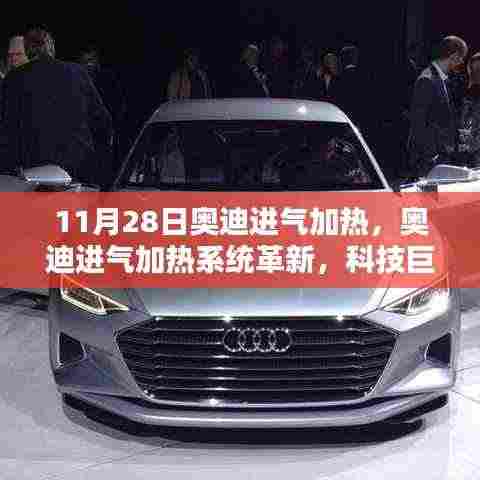 奥迪进气加热系统革新,科技巨献,驾驭未来的新境界