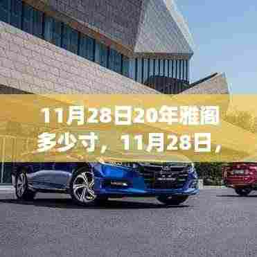 雅阁赋予我自信与成就感的成长之路，车型尺寸揭秘与成长纪念