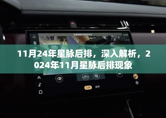 深入解析,2024年11月星脉后排现象揭秘