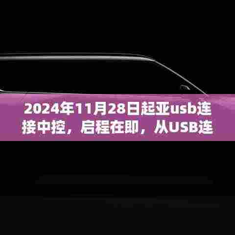 启程在即，起亚USB连接中控，探索自然美景与内心宁静之旅