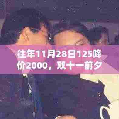 双十一前夕的降价狂欢,探究商业逻辑与个人观点