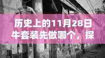 历史上的11月28日牛套装探秘,小巷深处的独特时尚,你错过了吗?
