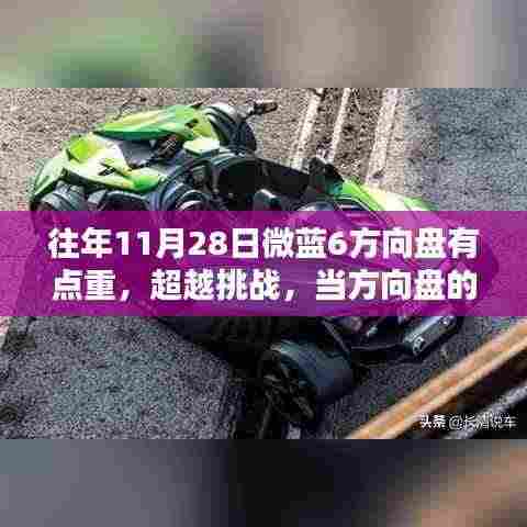 微蓝6方向盘的挑战,重量背后的学习灵感之源