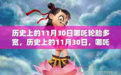 历史上的11月30日揭秘，哪吒轮胎宽度揭晓！