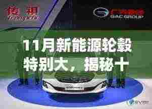 揭秘十一月新能源轮毂独特优势与技术革新,大尺寸轮毂引领新能源时代新潮流