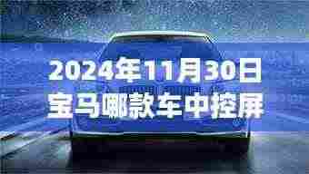 宝马中控屏变迁背后的故事,从挑战到自信之美的励志之旅