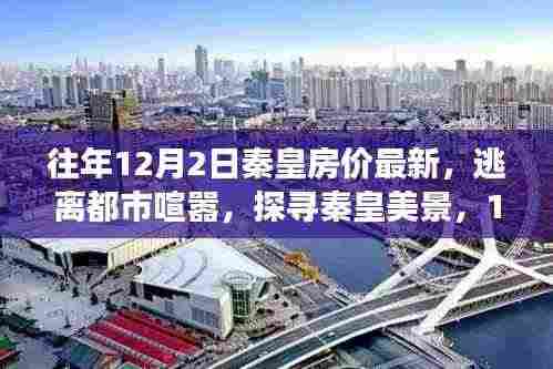 探寻秦皇美景,揭秘房价背后的自然之旅与逃离喧嚣之旅(最新房价资讯)