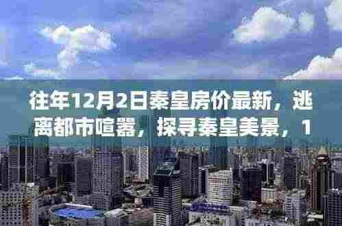 探寻秦皇美景,揭秘房价背后的自然之旅与逃离喧嚣之旅(最新房价资讯)