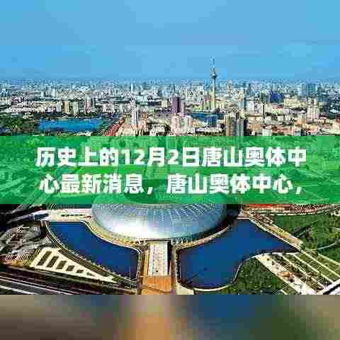 揭秘唐山奥体中心,历史上的12月2日与最新动态全面解析