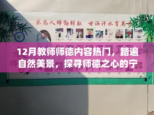 探寻师德之心,十二月自然美景中的宁静之旅,热门师德内容解读