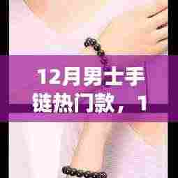 12月男士手链流行趋势,时尚潮流之选