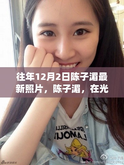 陈子湄最新照片解析,光影间的璀璨星光与背后故事