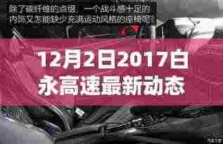 白永高速最新动态,智能升级,驾驭未来的新纪元