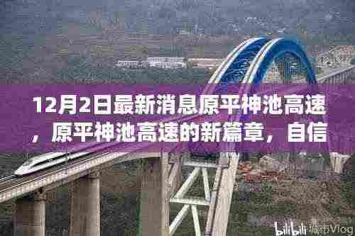 原平神池高速,新篇章的励志故事,自信与成就感的源泉