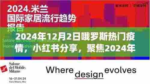小红书分享，聚焦俄罗斯疫情现状，2024年12月2日最新动态