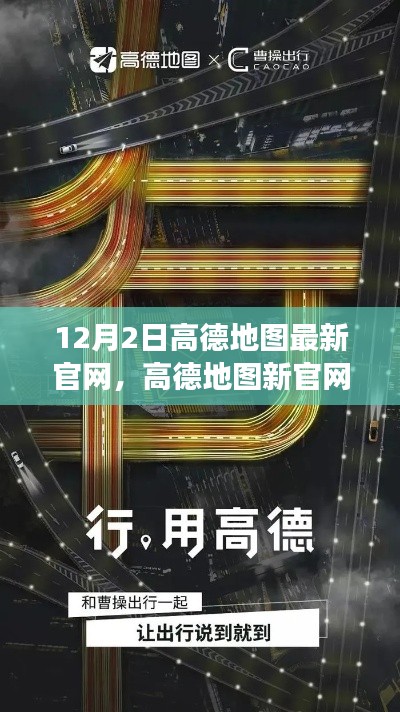高德地图新官网上线,拥抱变化,学习成就自信之路之旅