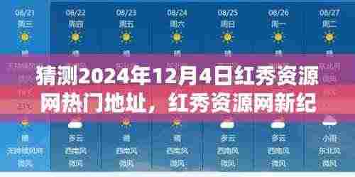 红秀资源网未来热门地址预测，科技重塑生活的魔力新纪元门户体验