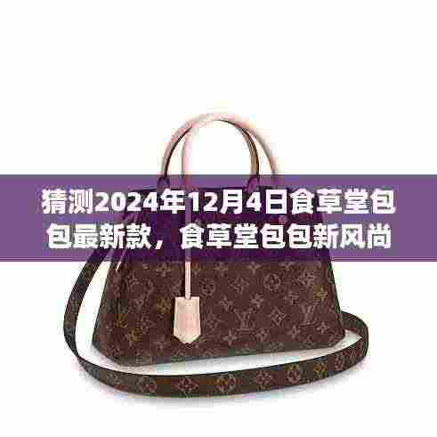 食草堂包包未来潮流预测,拥抱变化,预见潮流之光的新风尚(最新款猜测)
