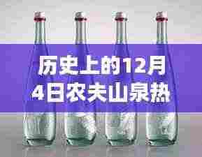 历史上的12月4日农夫山泉热门产品深度解读，创新与传承的交融之路