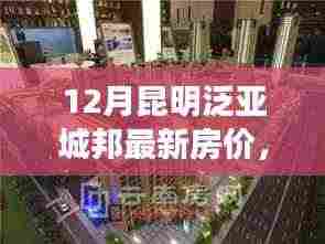 昆明泛亚城邦房价走势解析,最新动态与房价走势聚焦十二月