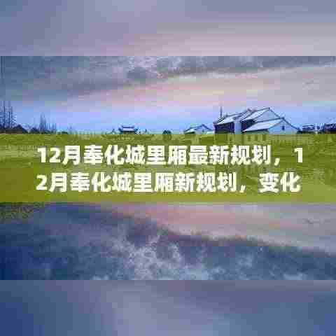 12月奉化城里厢新规划揭秘，变化中的自信与成就感，拥抱未来阳光