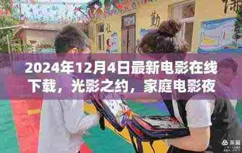 光影之约,家庭电影夜温馨奇缘在线下载(最新电影推荐)